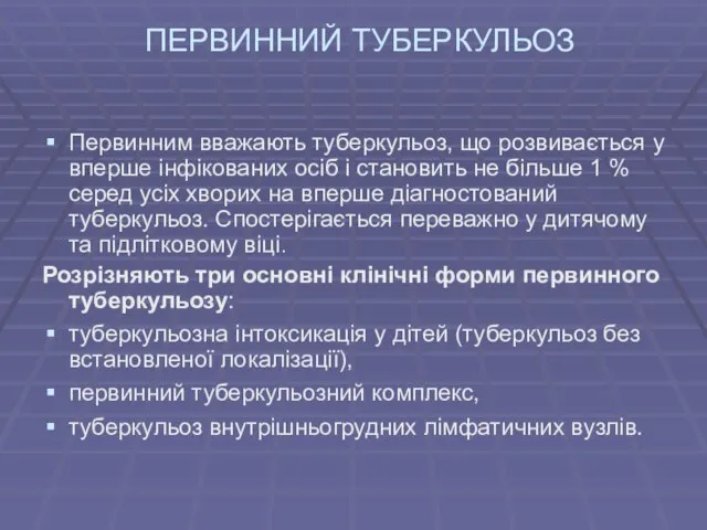 ПЕРВИННИЙ ТУБЕРКУЛЬОЗ Первинним вважають туберкульоз, що розвивається у вперше інфікованих осіб