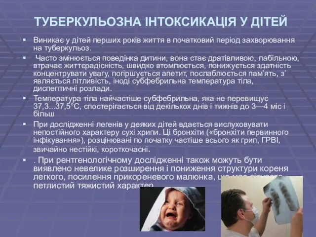 ТУБЕРКУЛЬОЗНА ІНТОКСИКАЦІЯ У ДІТЕЙ Виникає у дітей перших років життя в