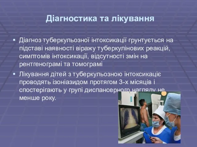 Діагностика та лікування Діагноз туберкульозної інтоксикації грунтується на підставі наявності віражу