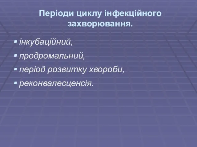 Періоди циклу інфекційного захворювання. інкубаційний, продромальний, період розвитку хвороби, реконвалесценсія.