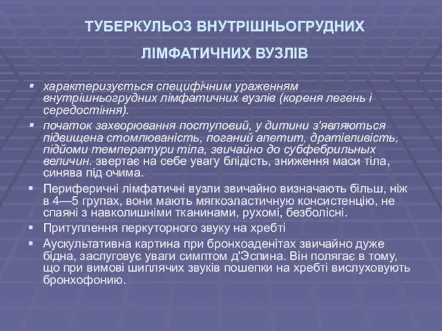 ТУБЕРКУЛЬОЗ ВНУТРІШНЬОГРУДНИХ ЛІМФАТИЧНИХ ВУЗЛІВ характеризується специфічним ураженням внутрішньогрудних лімфатичних вузлів (кореня