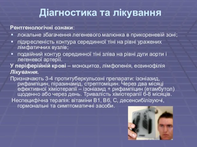 Діагностика та лікування Рентгенологічні ознаки: локальне збагачення легеневого малюнка в прикореневій