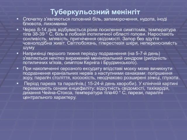 Туберкульозний менінгіт Спочатку з'являються головний біль, запаморочення, нудота, іноді блювота, лихоманка