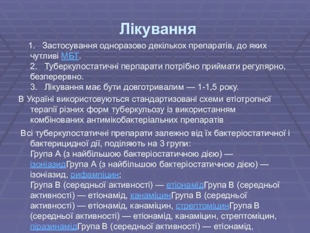 Лікування 1. Застосування одноразово декількох препаратів, до яких чутливі МБТ. 2.