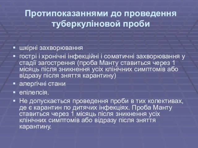 Протипоказаннями до проведення туберкуліновой проби шкірні захворювання гострі і хронічні інфекційні