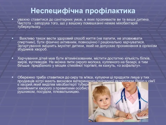 Неспецифічна профілактика уважно ставитися до санітарних умов, а яких проживаєте ви