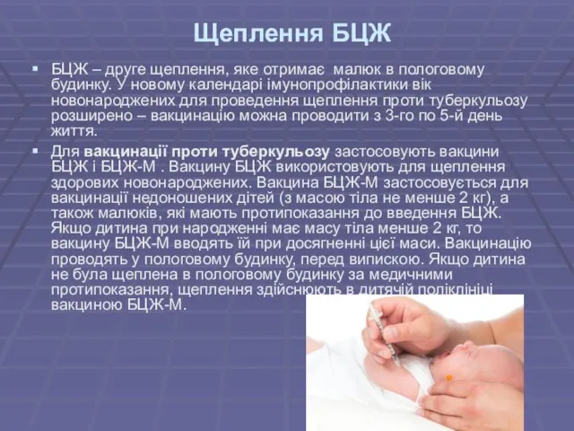 Щеплення БЦЖ БЦЖ – друге щеплення, яке отримає малюк в пологовому