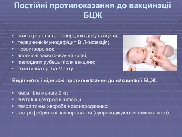 Постійні протипоказання до вакцинації БЦЖ важка реакція на попередню дозу вакцини;