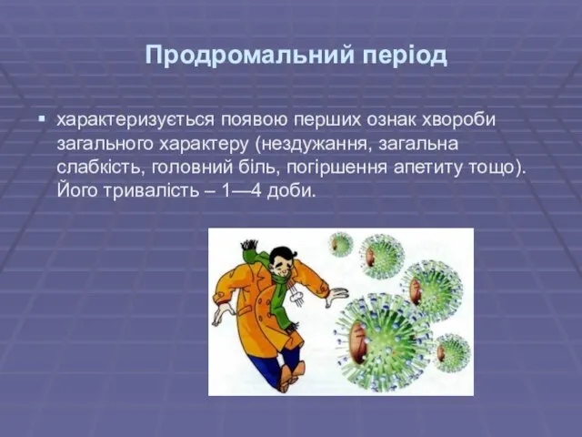 Продромальний період характеризується появою перших ознак хвороби загального характеру (нездужання, загальна