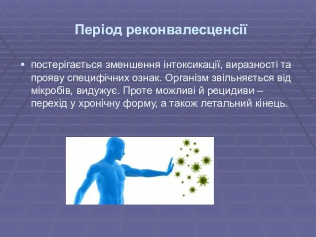 Період реконвалесценсії постерігається зменшення інтоксикації, виразності та прояву специфічних ознак. Організм