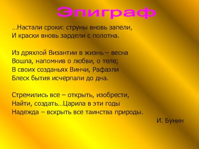 …Настали сроки: струны вновь запели, И краски вновь зардели с полотна.