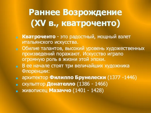 Раннее Возрождение (XV в., кватроченто) Кватроченто - это радостный, мощный взлет