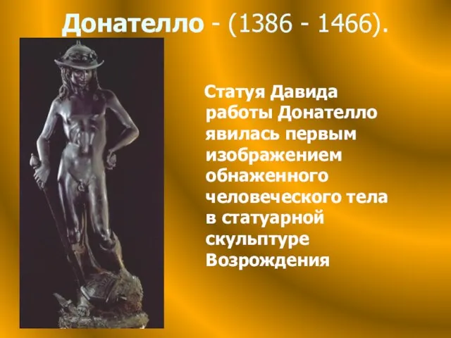 Донателло - (1386 - 1466). Статуя Давида работы Донателло явилась первым