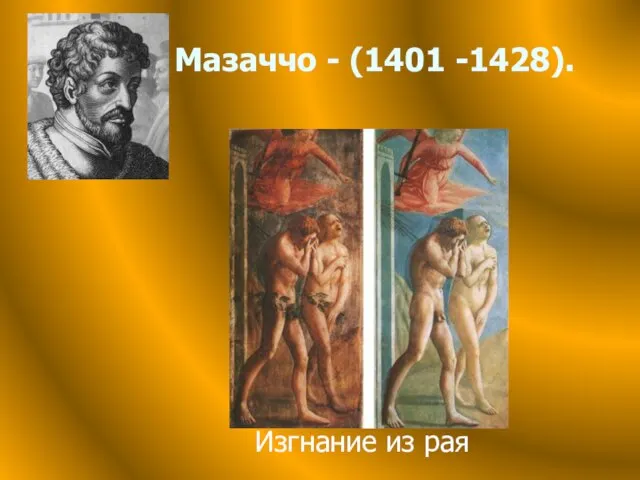 Мазаччо - (1401 -1428). Изгнание из рая