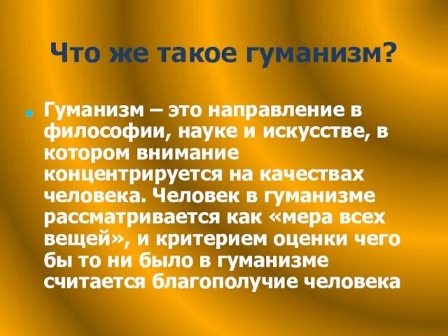 Что же такое гуманизм? Гуманизм – это направление в философии, науке