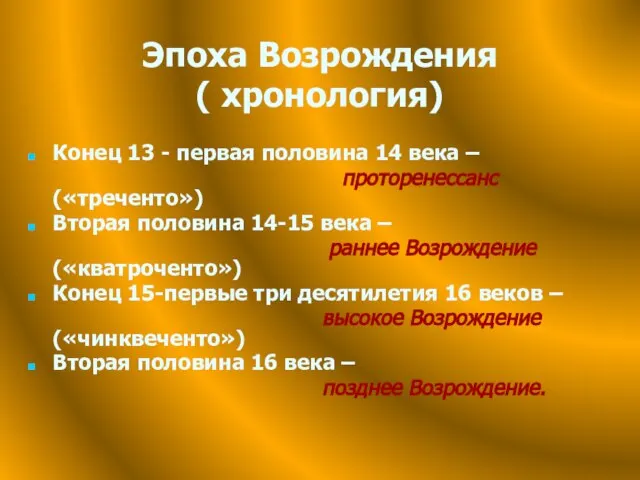 Эпоха Возрождения ( хронология) Конец 13 - первая половина 14 века