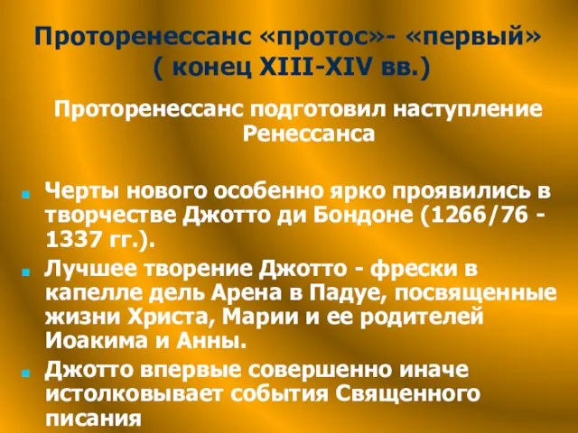 Проторенессанс «протос»- «первый» ( конец XIII-XIV вв.) Проторенессанс подготовил наступление Ренессанса