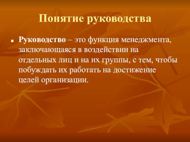 Понятие руководства Руководство – это функция менеджмента, заключающаяся в воздействии на