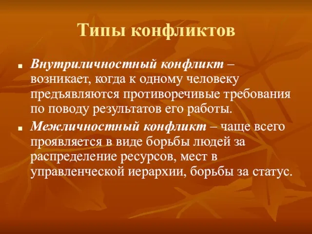 Типы конфликтов Внутриличностный конфликт – возникает, когда к одному человеку предъявляются