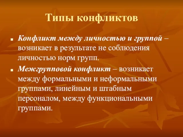 Типы конфликтов Конфликт между личностью и группой – возникает в результате