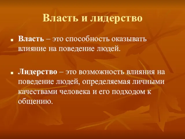 Власть и лидерство Власть – это способность оказывать влияние на поведение