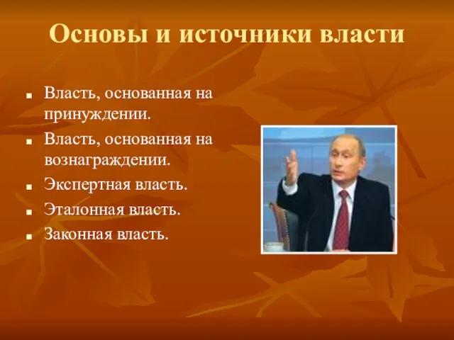 Основы и источники власти Власть, основанная на принуждении. Власть, основанная на