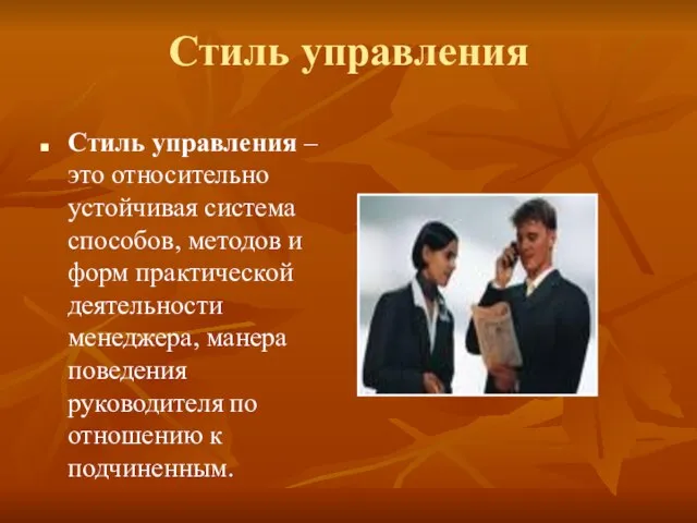 Стиль управления Стиль управления – это относительно устойчивая система способов, методов