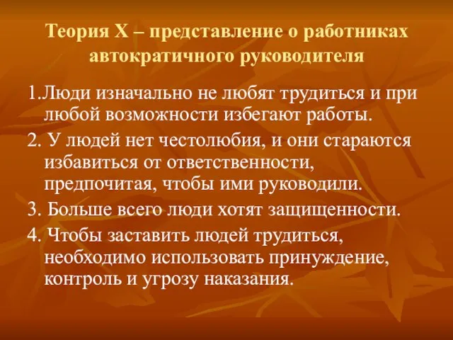 Теория Х – представление о работниках автократичного руководителя 1.Люди изначально не