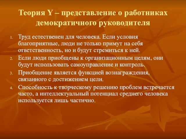 Теория Y – представление о работниках демократичного руководителя Труд естественен для