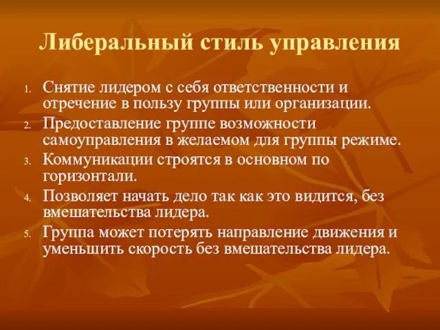 Либеральный стиль управления Снятие лидером с себя ответственности и отречение в