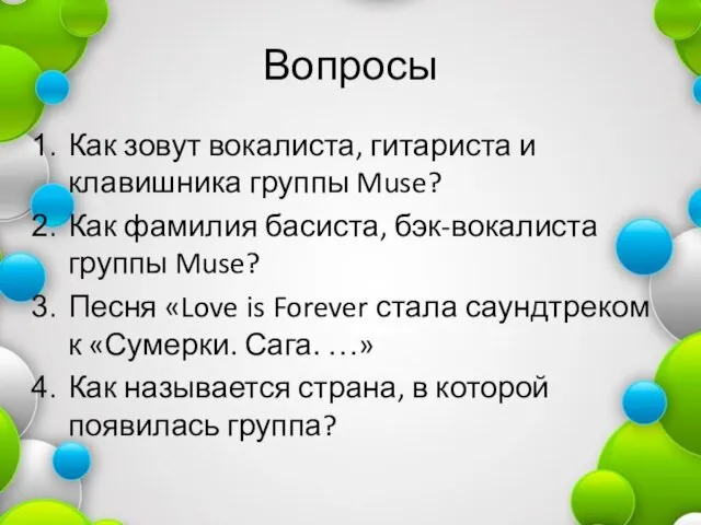 Вопросы Как зовут вокалиста, гитариста и клавишника группы Muse? Как фамилия