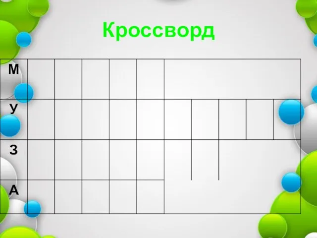 Кроссворд