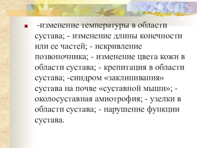 -изменение температуры в области сустава; - изменение длины конечности или ее