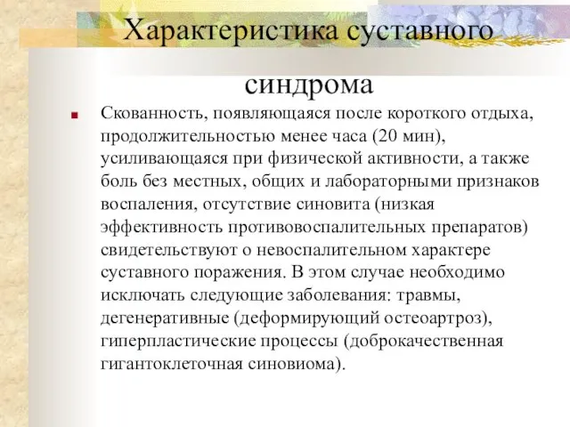 Характеристика суставного синдрома Скованность, появляющаяся после короткого отдыха, продолжительностью менее часа