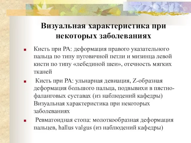 Визуальная характеристика при некоторых заболеваниях Кисть при РА: деформация правого указательного