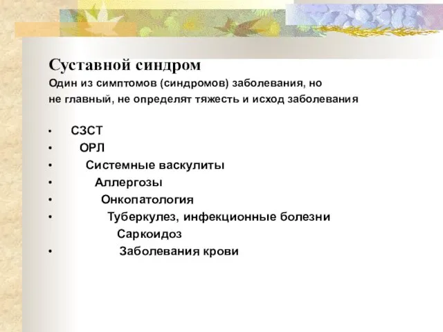 Суставной синдром Один из симптомов (синдромов) заболевания, но не главный, не