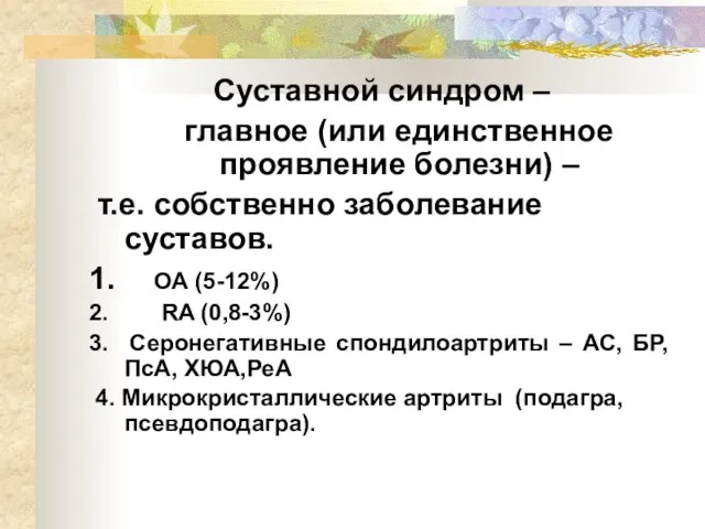 Суставной синдром – главное (или единственное проявление болезни) – т.е. собственно