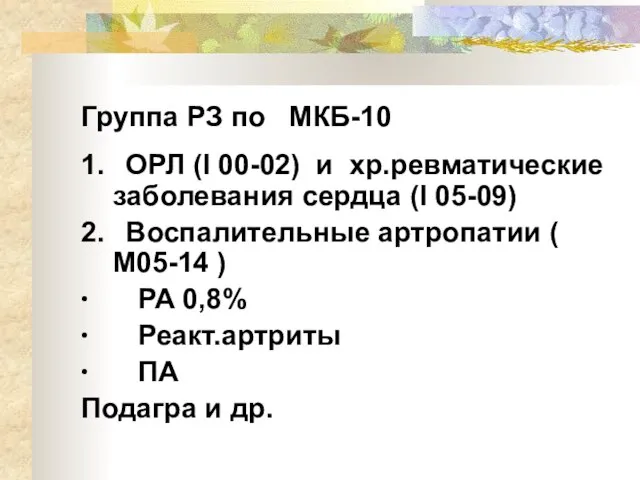 Группа РЗ по МКБ-10 1. ОРЛ (I 00-02) и хр.ревматические заболевания