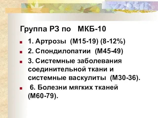 Группа РЗ по МКБ-10 1. Артрозы (М15-19) (8-12%) 2. Спондилопатии (М45-49)