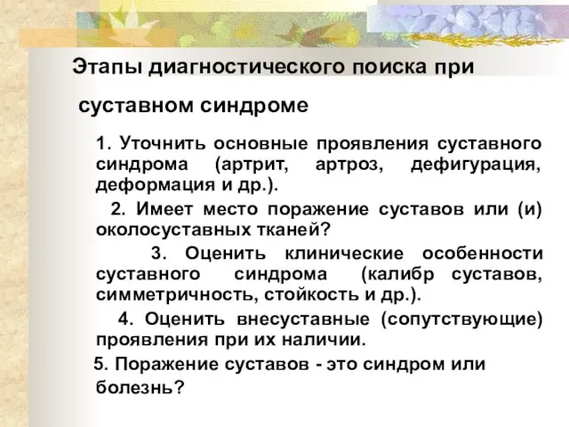 Этапы диагностического поиска при суставном синдроме 1. Уточнить основные проявления суставного