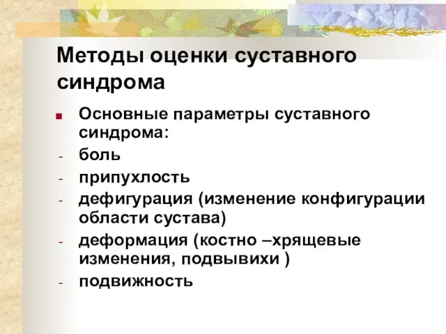 Методы оценки суставного синдрома Основные параметры суставного синдрома: боль припухлость дефигурация