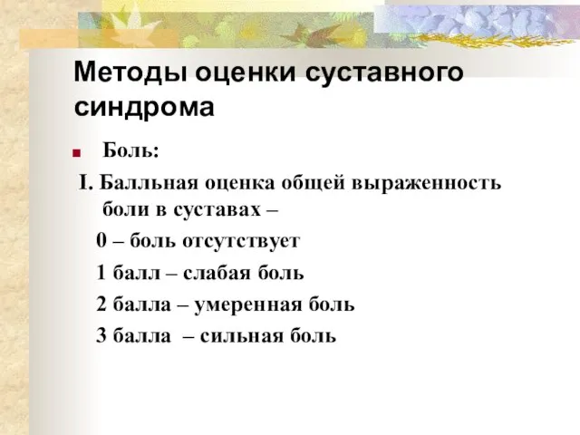 Методы оценки суставного синдрома Боль: I. Балльная оценка общей выраженность боли