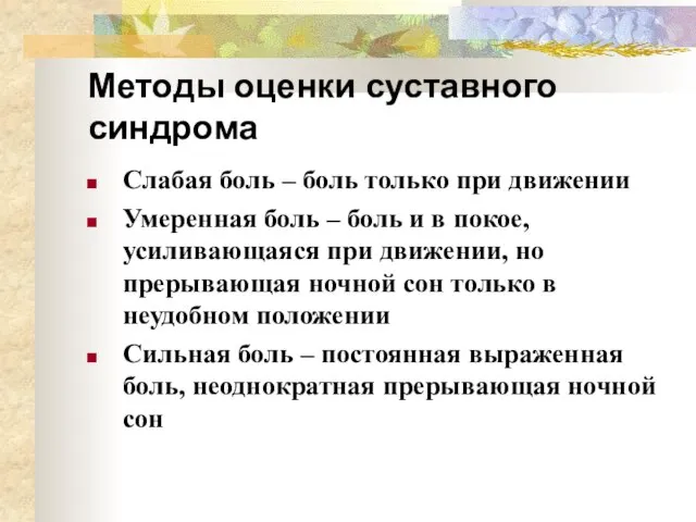 Методы оценки суставного синдрома Слабая боль – боль только при движении