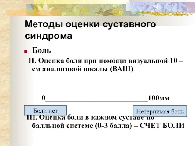 Методы оценки суставного синдрома Боль II. Оценка боли при помощи визуальной