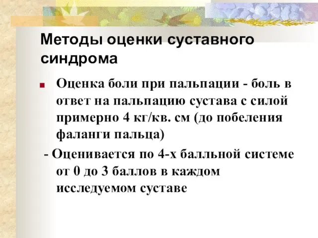 Методы оценки суставного синдрома Оценка боли при пальпации - боль в