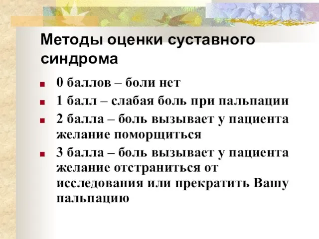 Методы оценки суставного синдрома 0 баллов – боли нет 1 балл