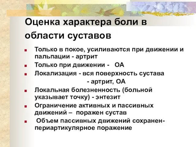 Оценка характера боли в области суставов Только в покое, усиливаются при