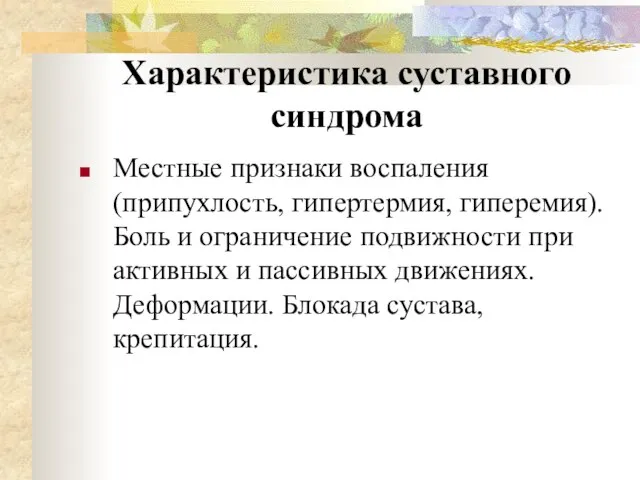 Характеристика суставного синдрома Местные признаки воспаления (припухлость, гипертермия, гиперемия). Боль и