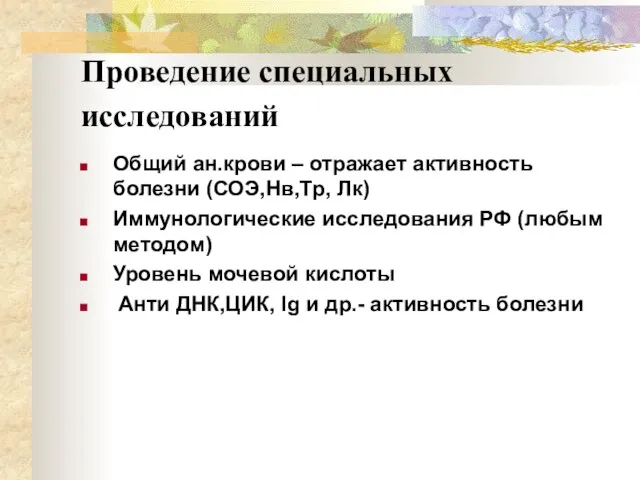 Проведение специальных исследований Общий ан.крови – отражает активность болезни (СОЭ,Нв,Тр, Лк)