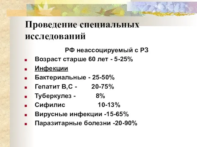 Проведение специальных исследований РФ неассоцируемый с РЗ Возраст старше 60 лет